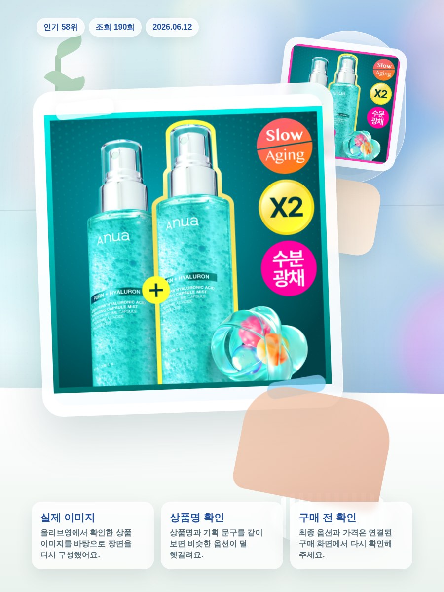 아누아 피디알엔 히알루론산 수분 캡슐 미스트 100ml 2입… 올리브영 재고 확인 대표 이미지