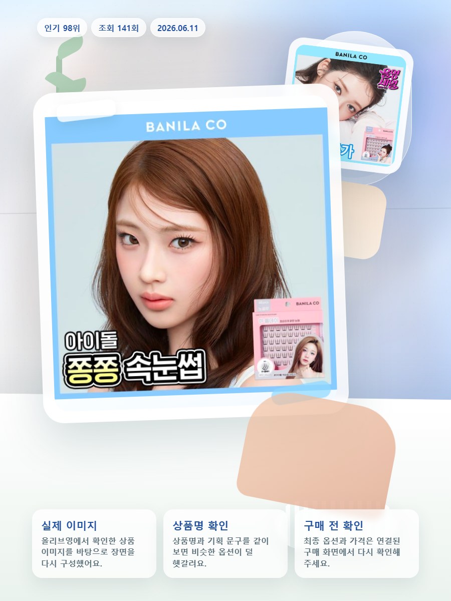 바닐라코 컬리 스튜디오 노글루 아이래쉬 3종 택1 올리브영 재고 확인 대표 이미지