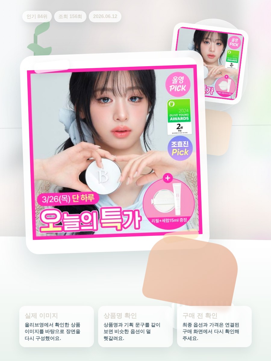 바닐라코 얼티밋 화이트 쿠션 기획(본품+리필+세럼 올리브영 재고 확인 대표 이미지