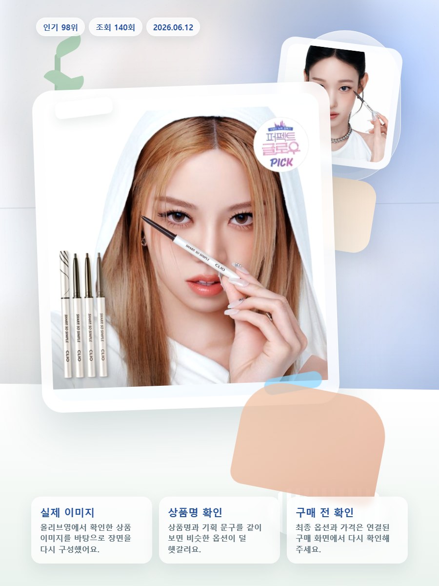 클리오 샤프 쏘 심플 워터프루프 펜슬라이너 단품/더블기획 올리브영 재고 확인 대표 이미지