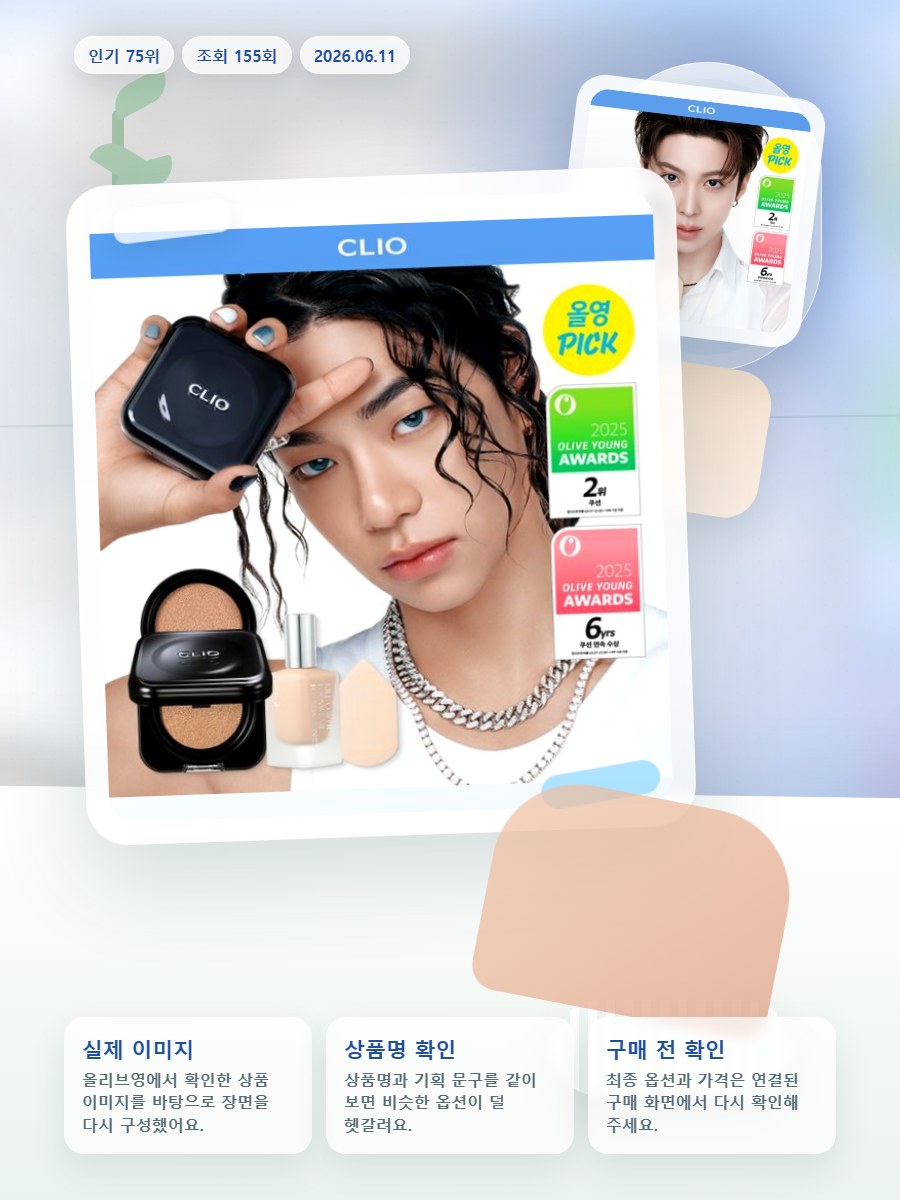 클리오 킬 커버 파운웨어 쿠션 올리브영 재고 확인 대표 이미지