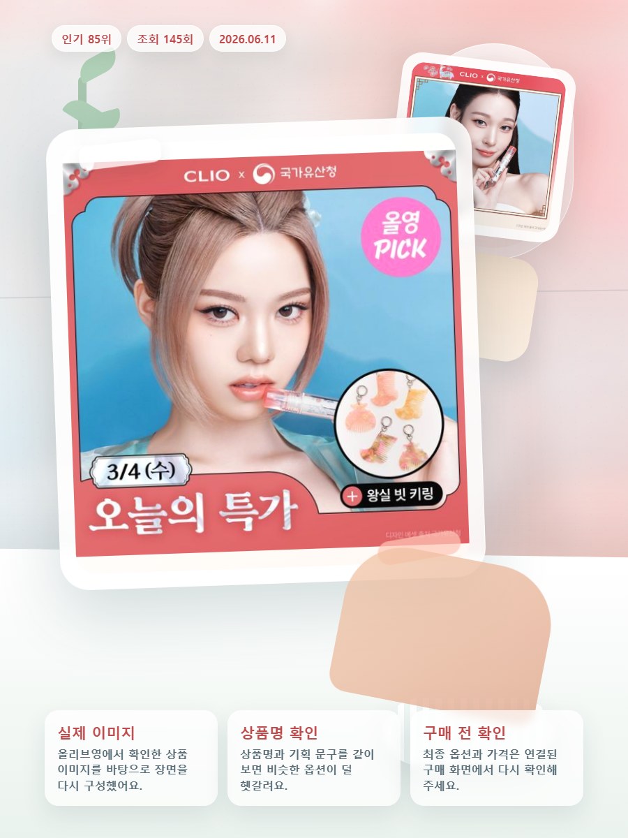 클리오 크리스탈 글램 틴트 올리브영 재고 확인 대표 이미지