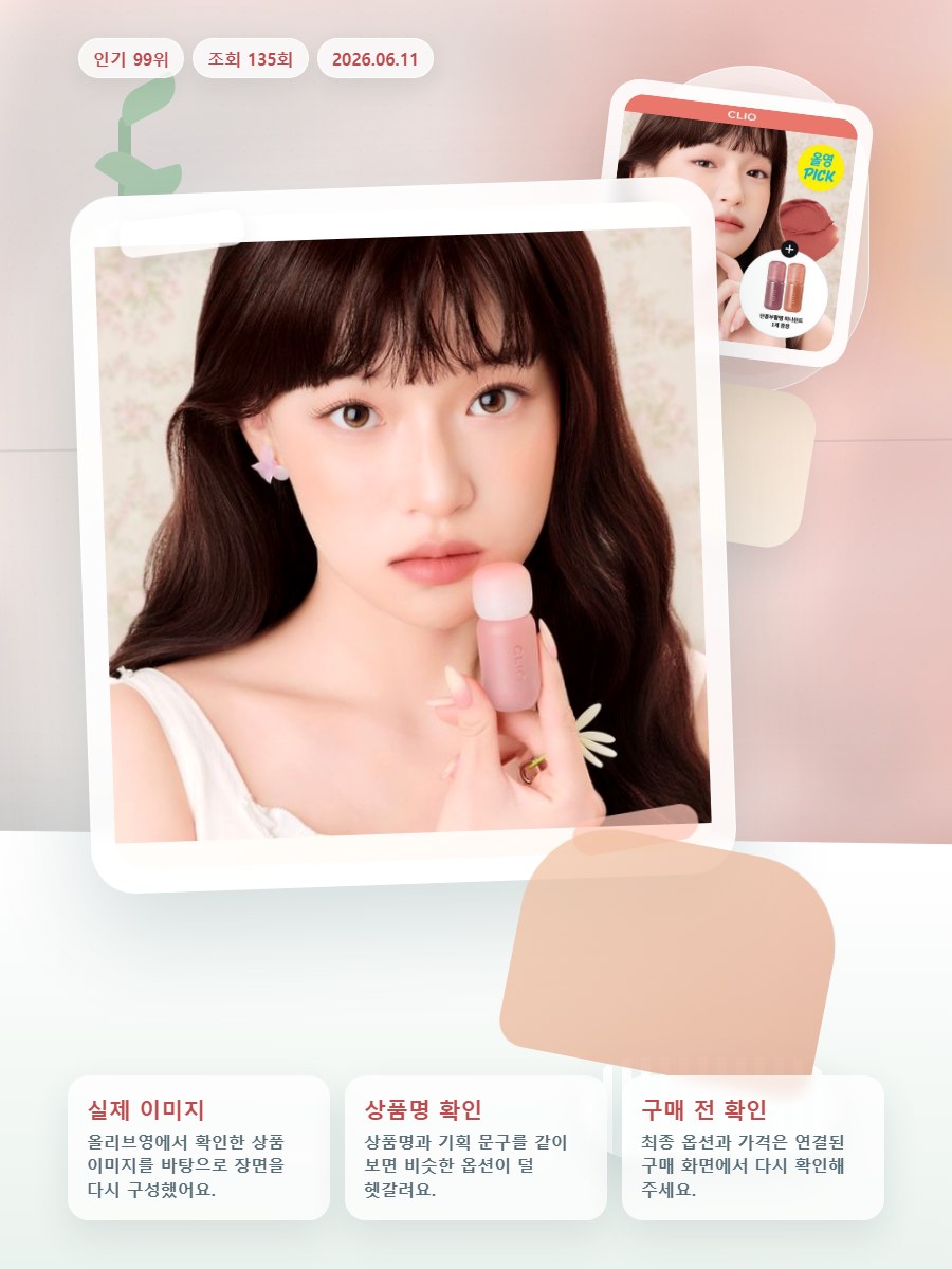 클리오 볼륨메이트 블러 틴트 올리브영 재고 확인 대표 이미지