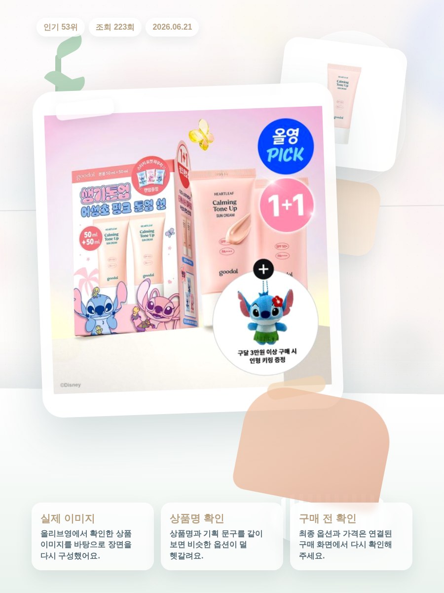 구달 맑은 어성초 진정 수분 톤업 선크림 50ml 올리브영 재고 확인 대표 이미지
