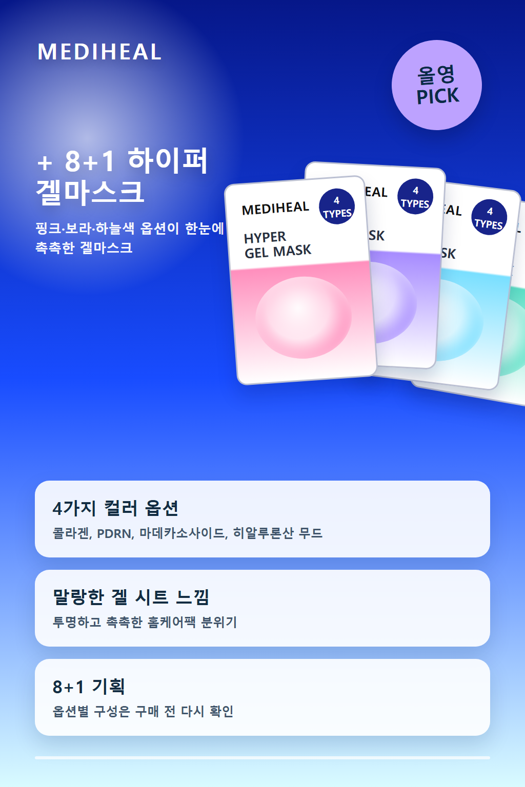메디힐 하이퍼 겔마스크 제품 이미지