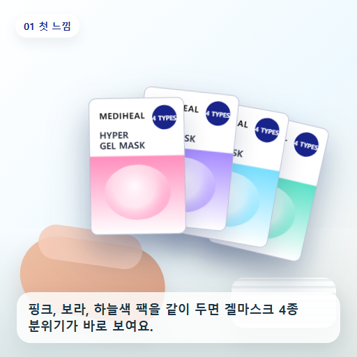 메디힐 하이퍼 겔마스크 후기형 사진 1