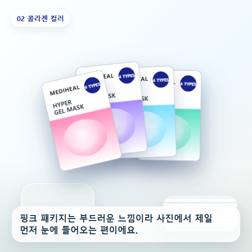 메디힐 하이퍼 겔마스크 후기형 사진 2