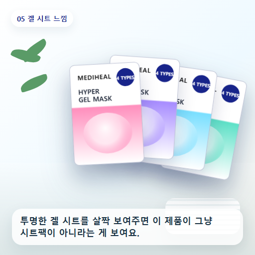 메디힐 하이퍼 겔마스크 후기형 사진 5