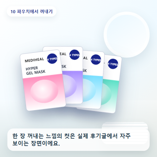 메디힐 하이퍼 겔마스크 후기형 사진 10
