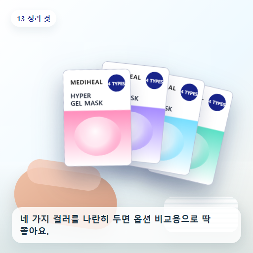 메디힐 하이퍼 겔마스크 후기형 사진 13