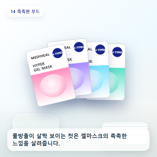 메디힐 하이퍼 겔마스크 후기형 사진 14