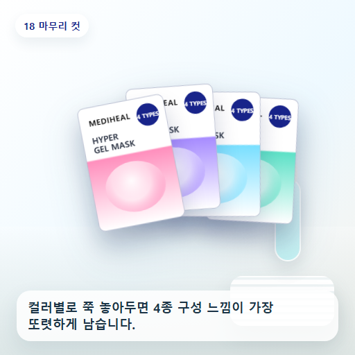 메디힐 하이퍼 겔마스크 후기형 사진 18