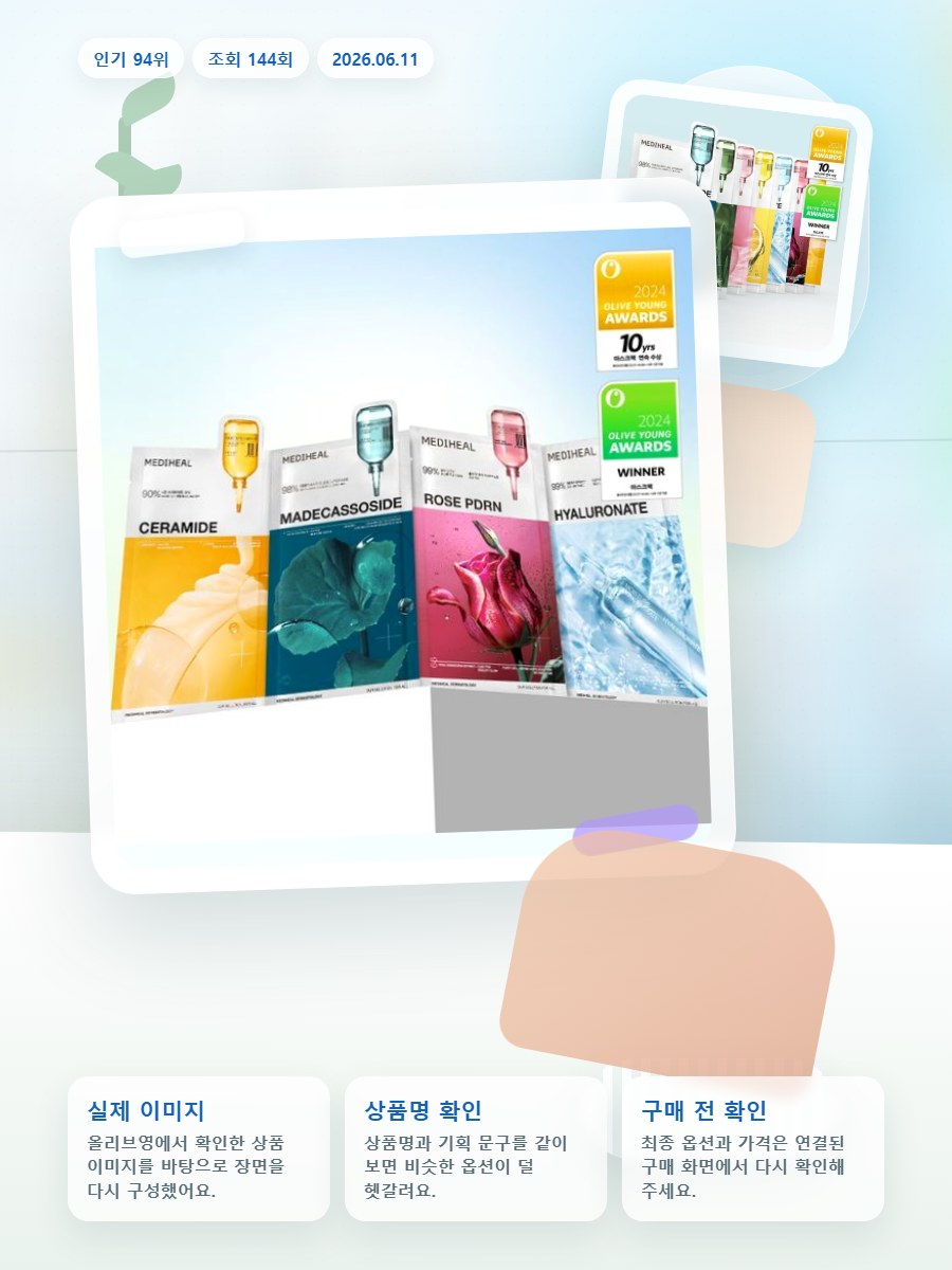 메디힐 에센셜 마스크팩 1매 올리브영 재고 확인 대표 이미지