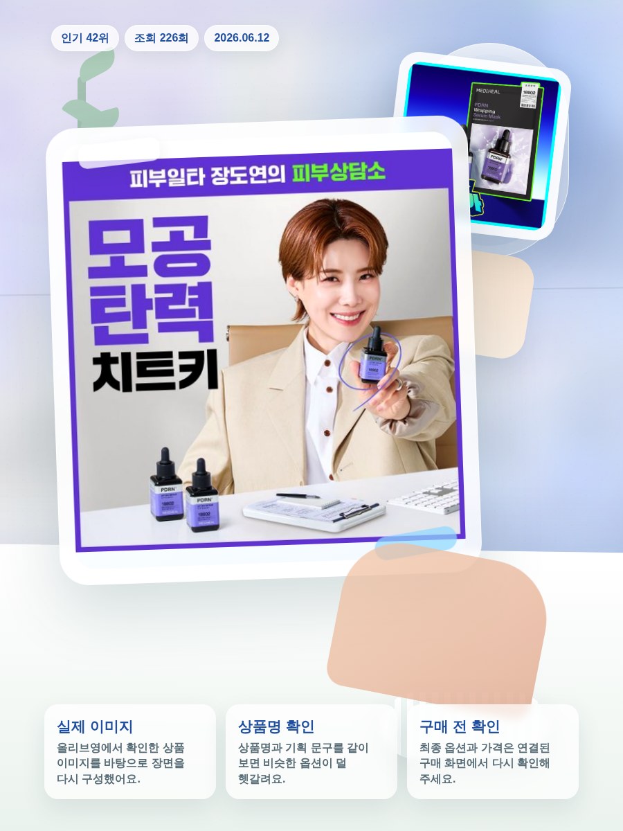 메디힐 PDRN 모공 탄력 세럼 40ml 올리브영 재고 확인 대표 이미지