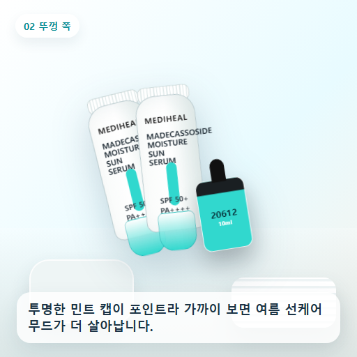 메디힐 마데카소사이드 수분 선세럼 50g 후기형 사진 2