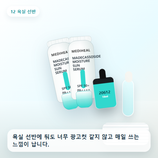 메디힐 마데카소사이드 수분 선세럼 50g 후기형 사진 12