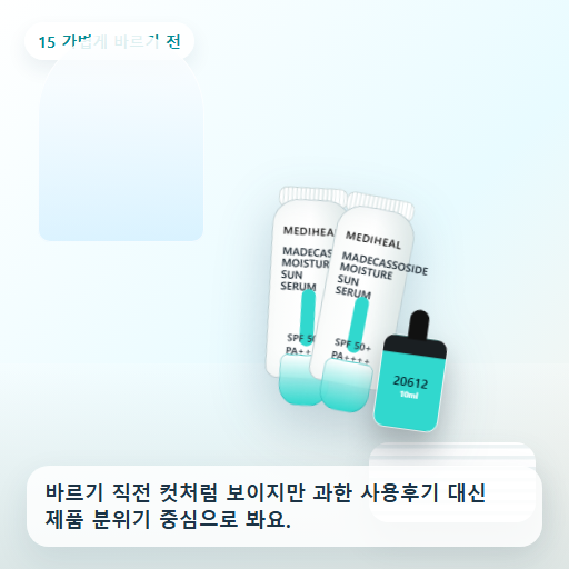 메디힐 마데카소사이드 수분 선세럼 50g 후기형 사진 15
