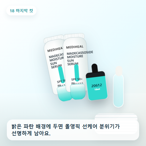 메디힐 마데카소사이드 수분 선세럼 50g 후기형 사진 18