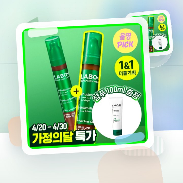 라보에이치 헤어라인앰플 더블기획(+샴푸50ML) 후기형 사진 1