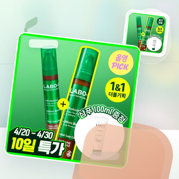 라보에이치 헤어라인앰플 더블기획(+샴푸50ML) 후기형 사진 2