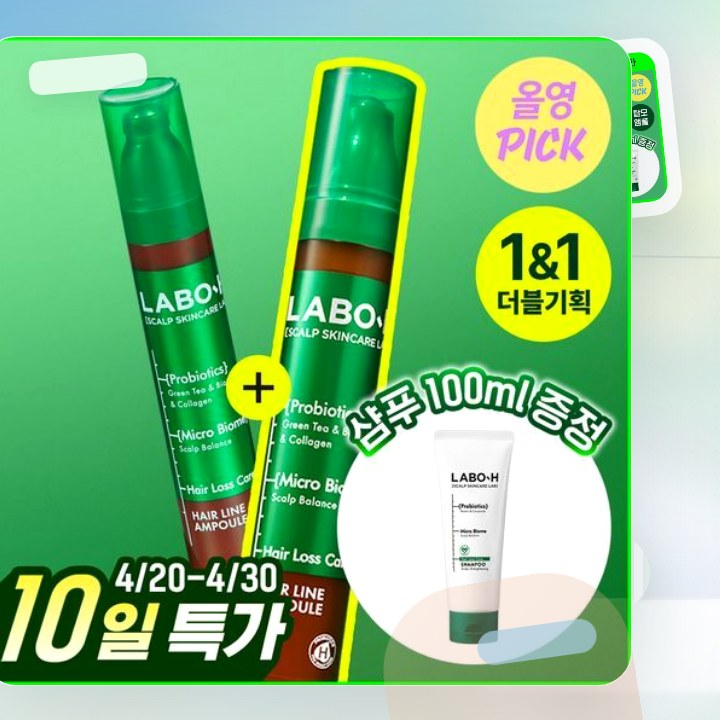 라보에이치 헤어라인앰플 더블기획(+샴푸50ML) 후기형 사진 3