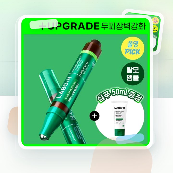 라보에이치 헤어라인앰플 더블기획(+샴푸50ML) 후기형 사진 8