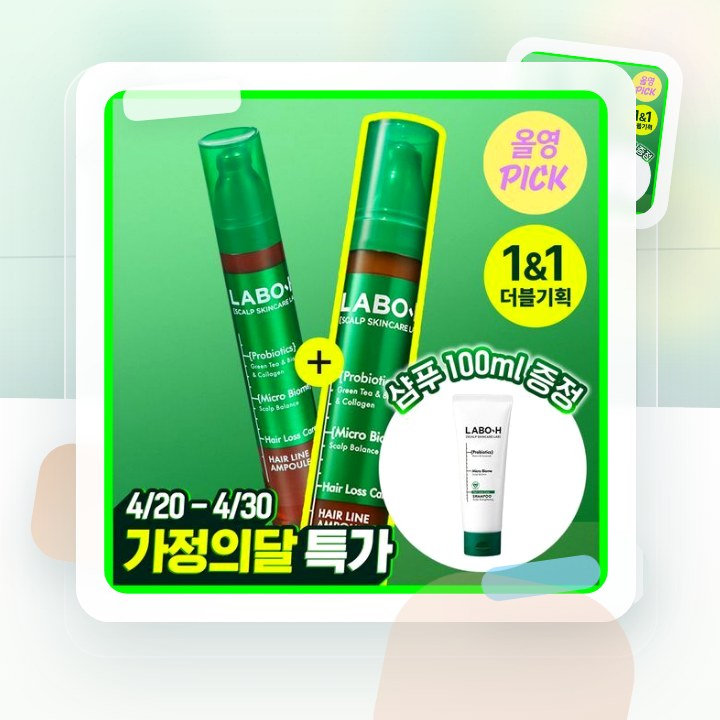 라보에이치 헤어라인앰플 더블기획(+샴푸50ML) 후기형 사진 17