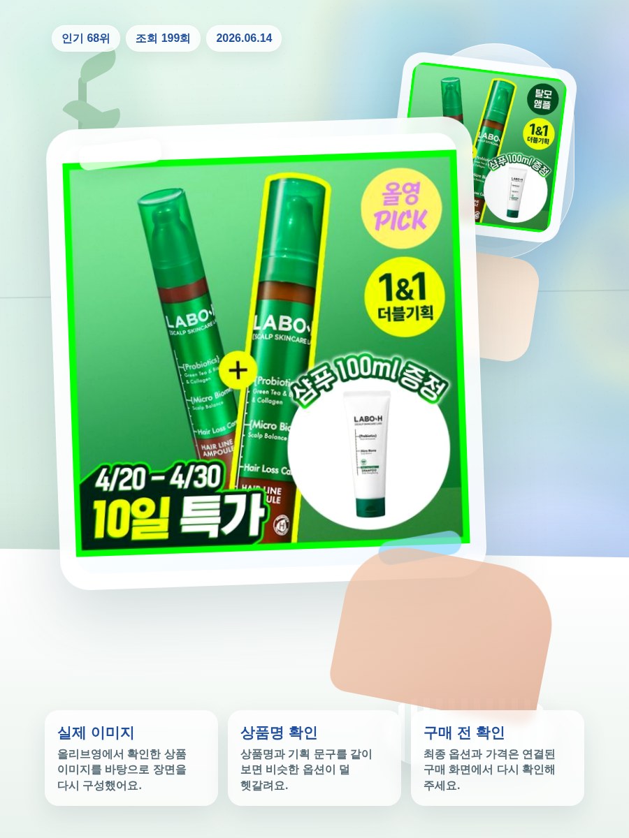 라보에이치 헤어라인앰플 더블기획(+샴푸50ML) 올리브영 재고 확인 대표 이미지