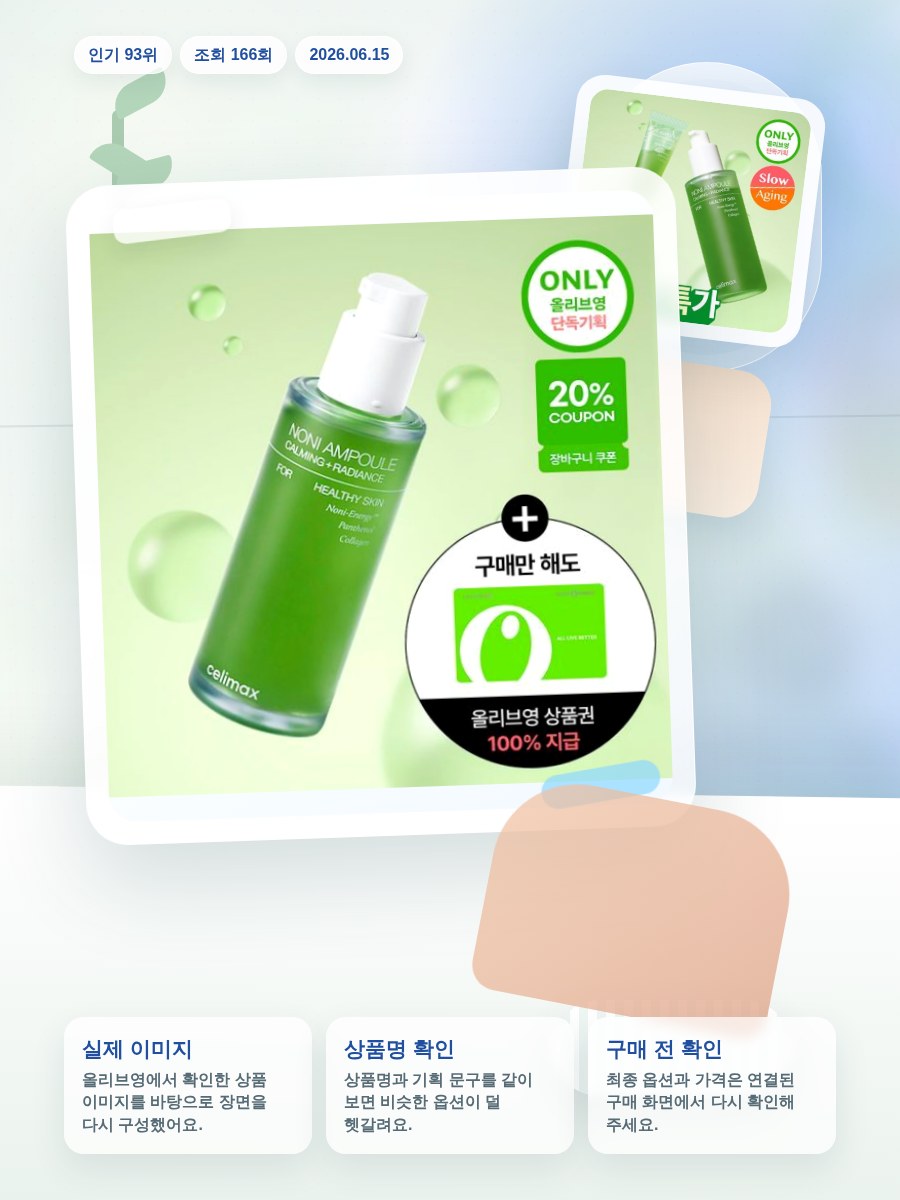 셀리맥스 더 리얼 노니 에너지 앰플 80ml 기획(+10ml) 올리브영 재고 확인 대표 이미지