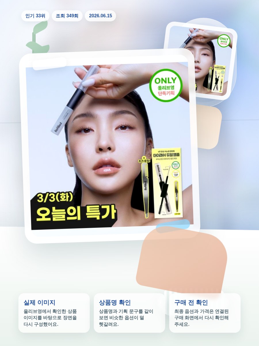 리필드 사이토카인 아이래쉬 듀얼 앰플 10ml 기획 (+핸드… 올리브영 재고 확인 대표 이미지