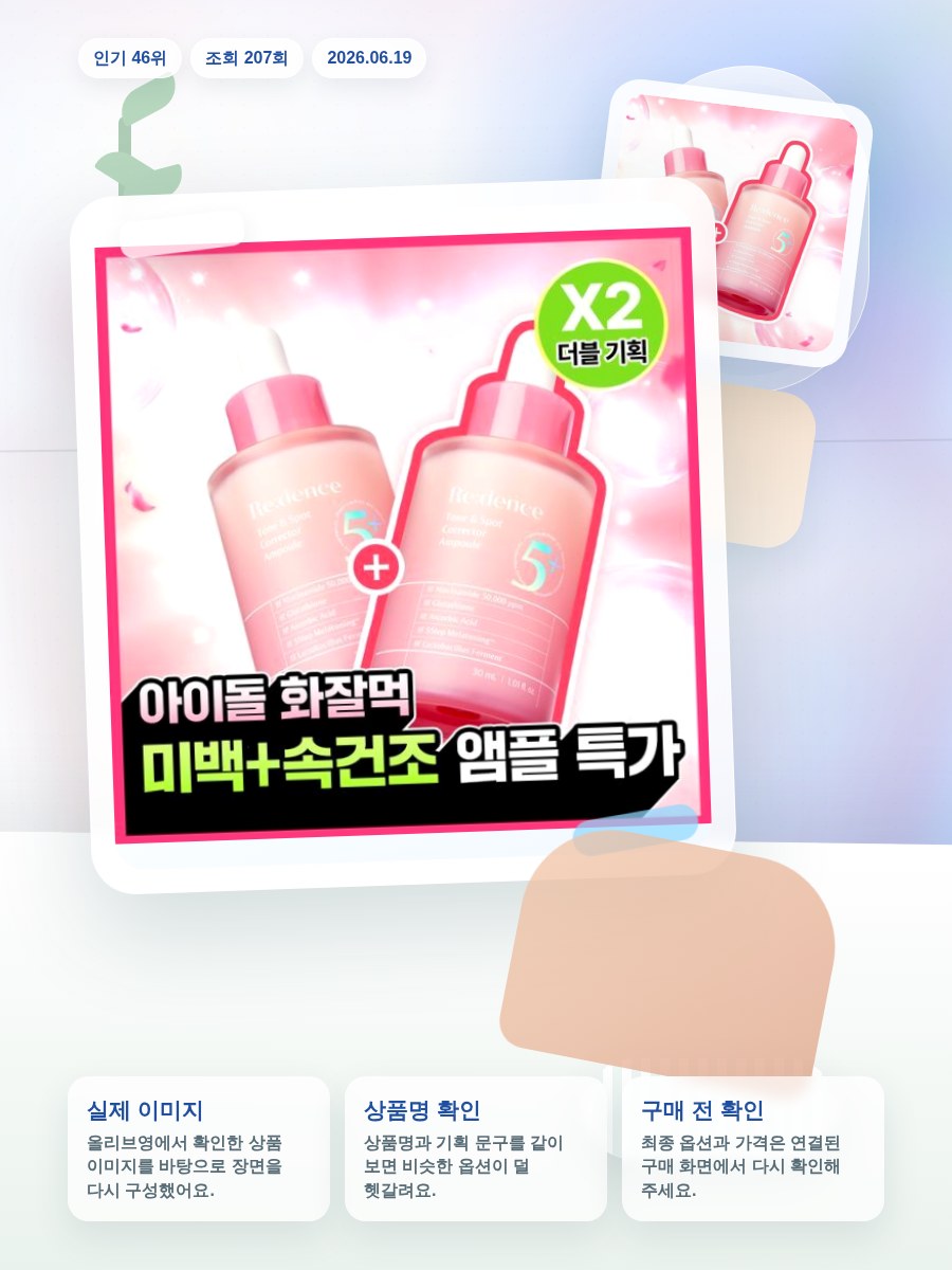 리덴스 톤앤스팟 코렉터 앰플 30ml 더블기획 올리브영 재고 확인 대표 이미지