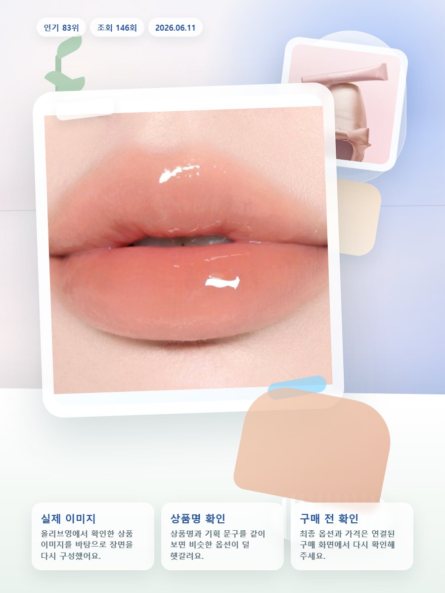 로지킴 PDRN 틴티드 립 앰플 10ml 13종 단품/기획 올리브영 재고 확인 대표 이미지