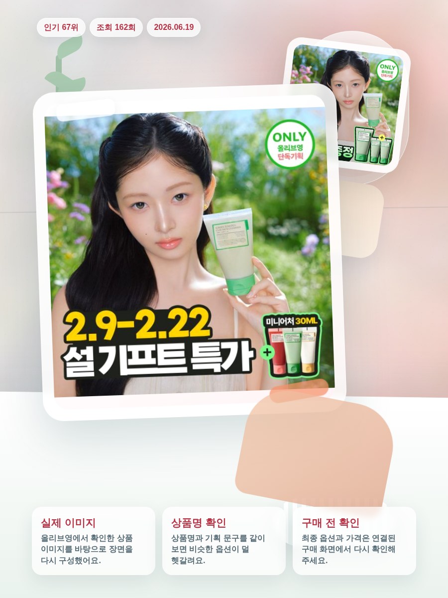 풀리 비건 팩클렌저 기획 3종 (그린토마토/쌀반죽/레드토마토) 올리브영 재고 확인 대표 이미지