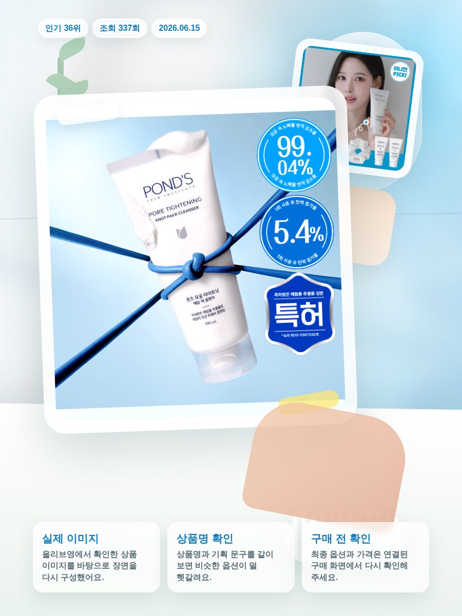 폰즈 모공 타이트닝 매듭 팩클렌저 150ml 올리브영 재고 확인 대표 이미지