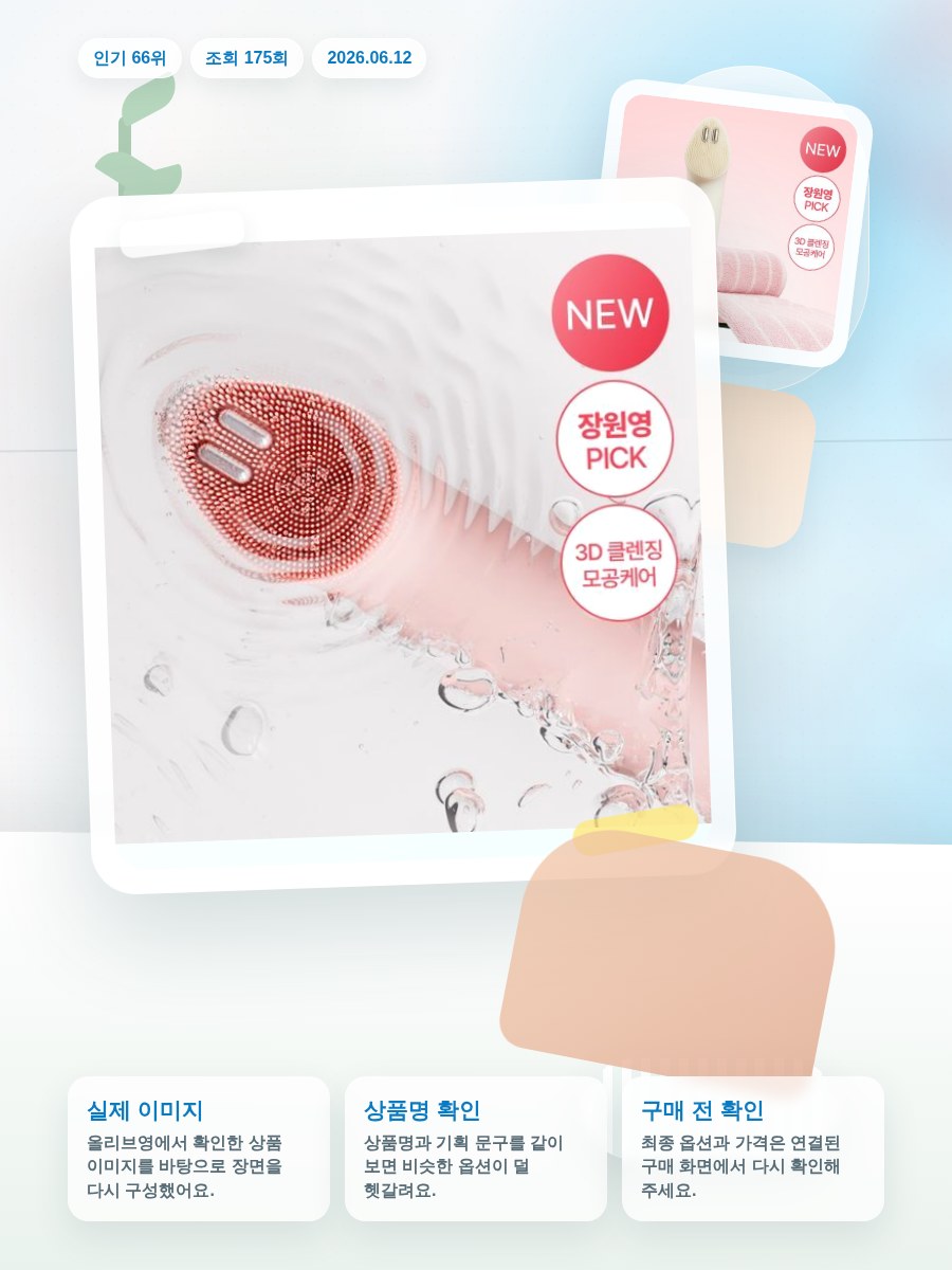 메디큐브 에이지알 부스터 진동 클렌저 한교동 기획 (+미니플… 올리브영 재고 확인 대표 이미지