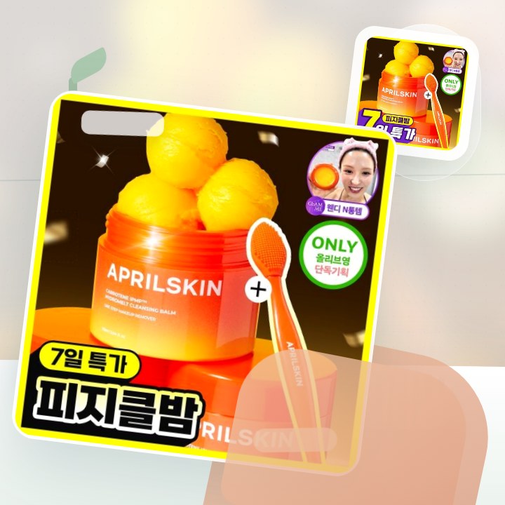에이프릴스킨 당근클렌징밤 90ml 기획 (+미니밤 2개 증정) 후기형 사진 2