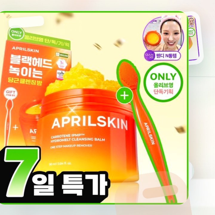 에이프릴스킨 당근클렌징밤 90ml 기획 (+미니밤 2개 증정) 후기형 사진 3