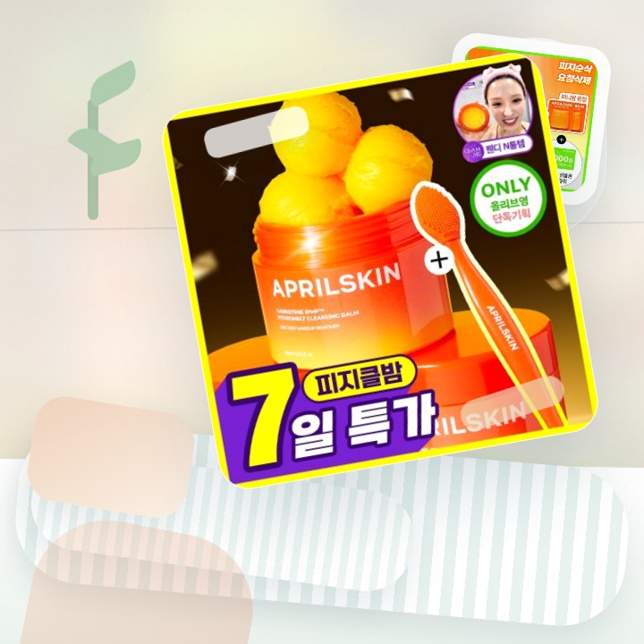 에이프릴스킨 당근클렌징밤 90ml 기획 (+미니밤 2개 증정) 후기형 사진 4