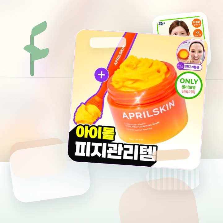 에이프릴스킨 당근클렌징밤 90ml 기획 (+미니밤 2개 증정) 후기형 사진 5