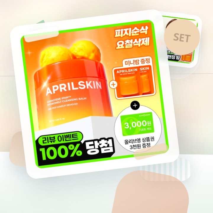 에이프릴스킨 당근클렌징밤 90ml 기획 (+미니밤 2개 증정) 후기형 사진 6