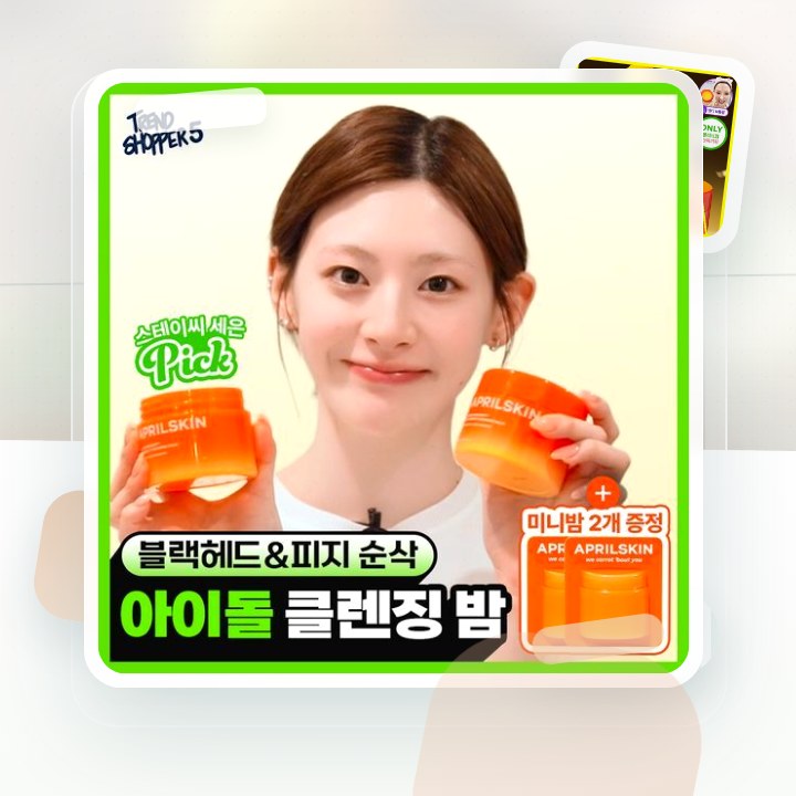 에이프릴스킨 당근클렌징밤 90ml 기획 (+미니밤 2개 증정) 후기형 사진 8