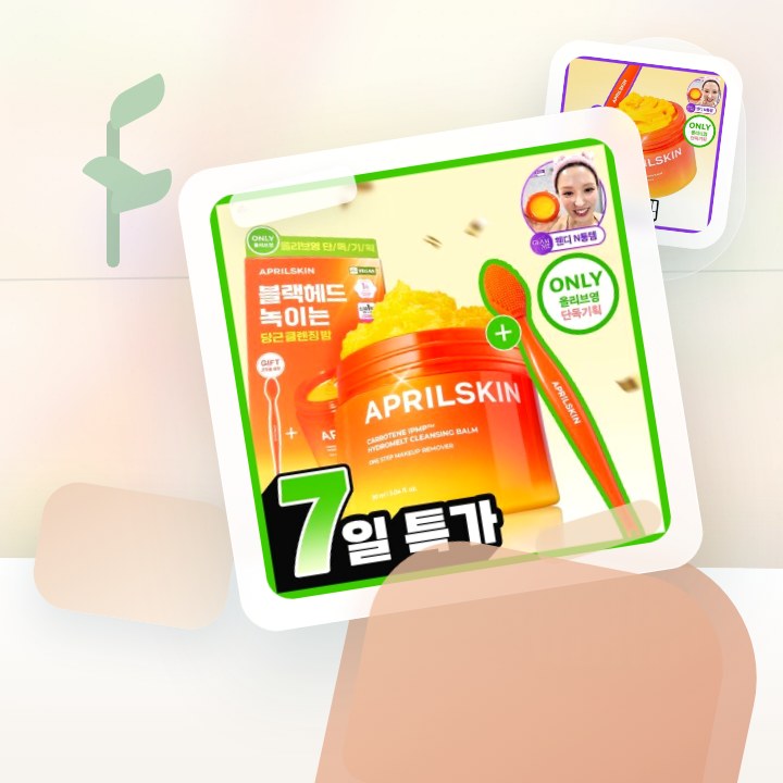 에이프릴스킨 당근클렌징밤 90ml 기획 (+미니밤 2개 증정) 후기형 사진 11