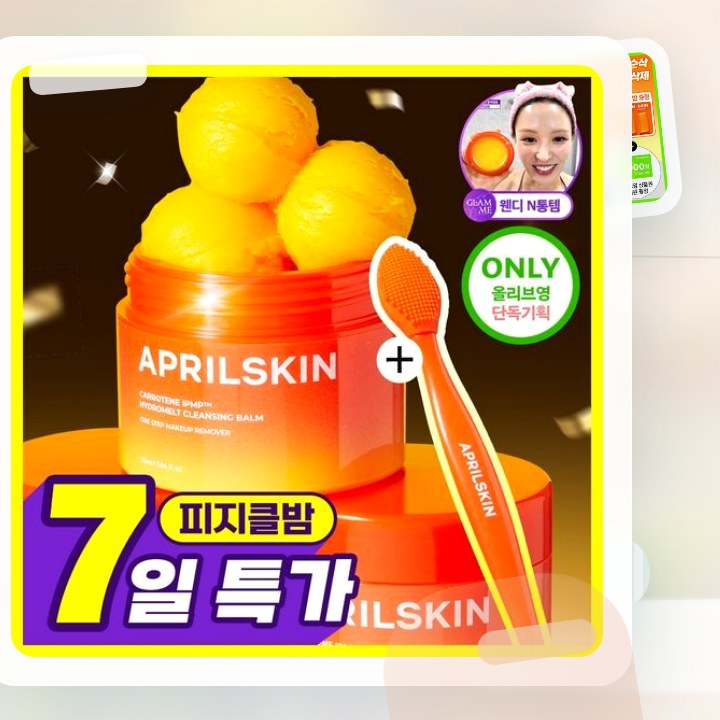 에이프릴스킨 당근클렌징밤 90ml 기획 (+미니밤 2개 증정) 후기형 사진 12