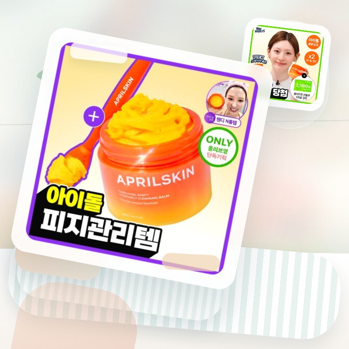 에이프릴스킨 당근클렌징밤 90ml 기획 (+미니밤 2개 증정) 후기형 사진 13
