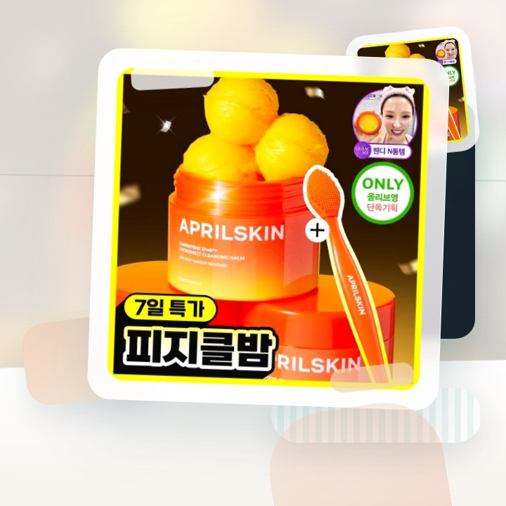 에이프릴스킨 당근클렌징밤 90ml 기획 (+미니밤 2개 증정) 후기형 사진 18