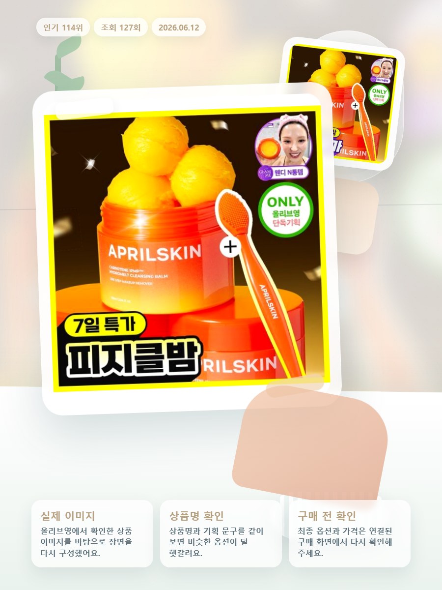 에이프릴스킨 당근클렌징밤 90ml 기획 (+미니밤 2개 증정) 올리브영 재고 확인 대표 이미지