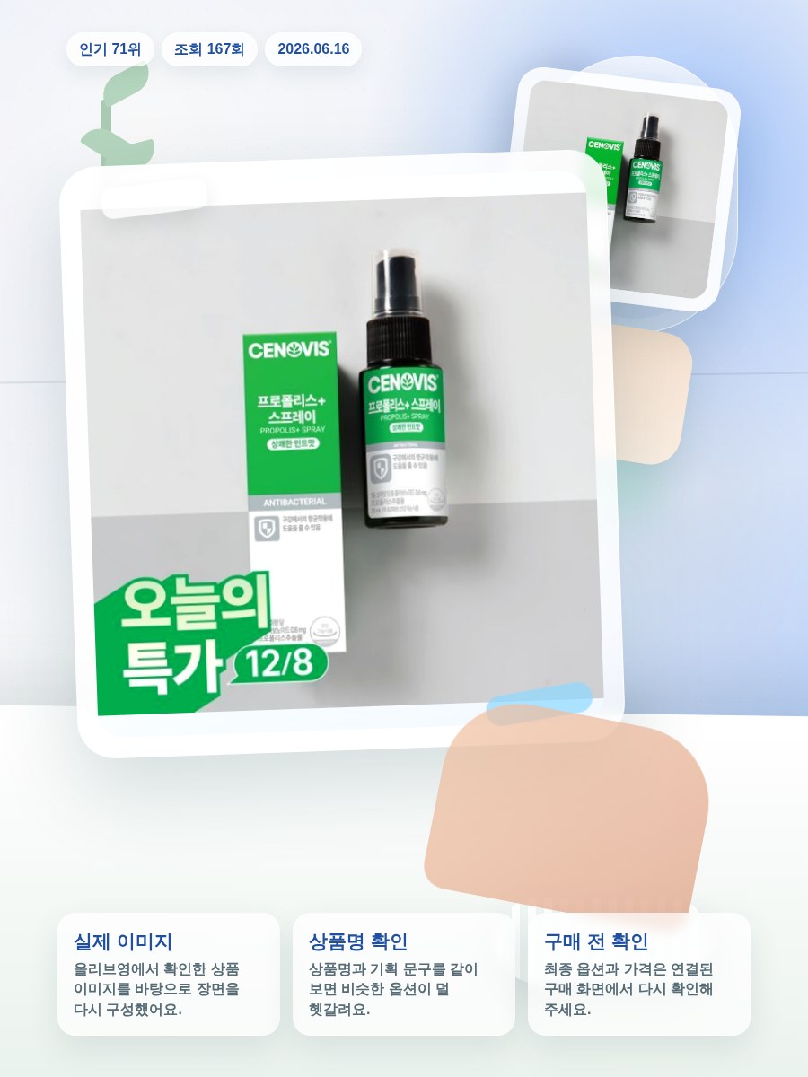 세노비스 프로폴리스 스프레이 25ml (41회분) 올리브영 재고 확인 대표 이미지