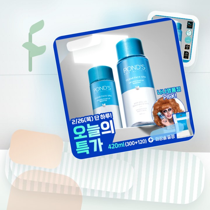 폰즈 클리어 스파 립앤아이 리무버 300ml+120ml 기획 후기형 사진 4