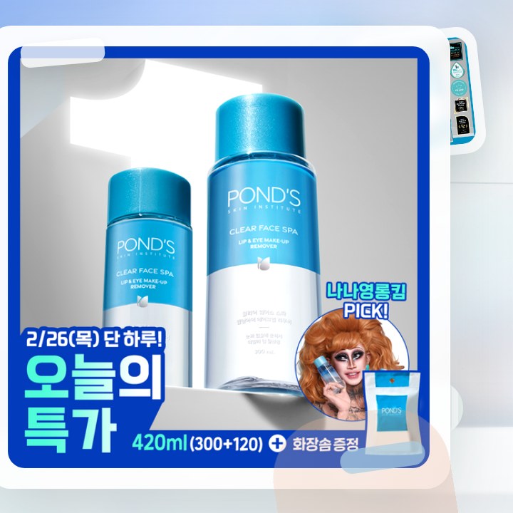 폰즈 클리어 스파 립앤아이 리무버 300ml+120ml 기획 후기형 사진 12