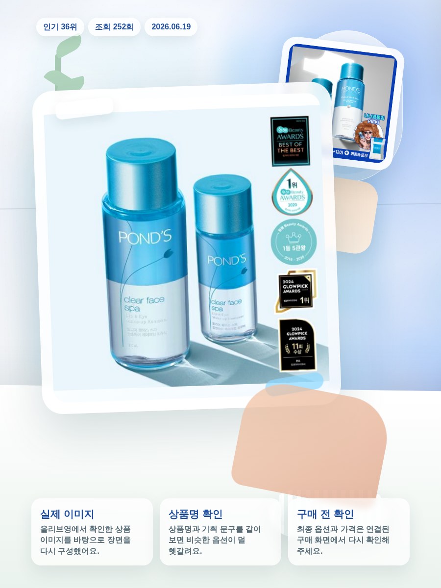 폰즈 클리어 스파 립앤아이 리무버 300ml+120ml 기획 올리브영 재고 확인 대표 이미지